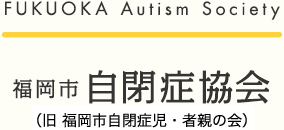 福岡市自閉症協会（旧 福岡市自閉症児者親の会）