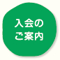入会のご案内