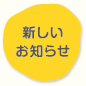 新しいお知らせ