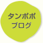 たんぽぽブログ