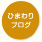ひまわりブログ