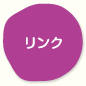 リンク