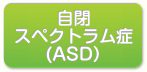 自閉症スペクトラム