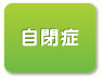 自閉症