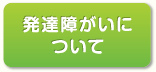 発達障がいについて
