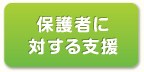 保護者に対する支援
