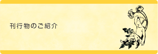 刊行物のご紹介