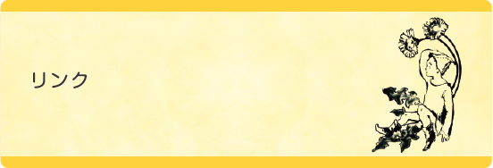 リンク
