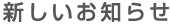 新しいお知らせ